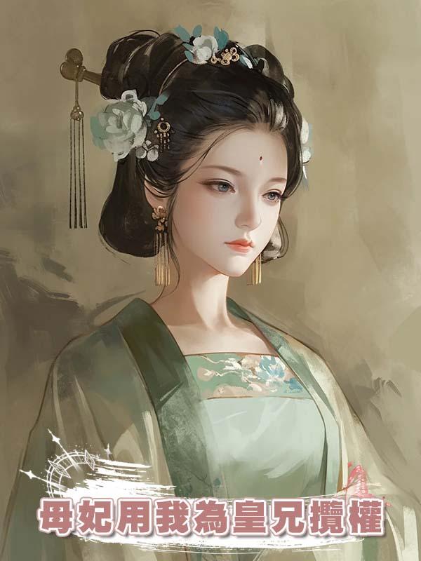母妃用我為皇兄攬權
