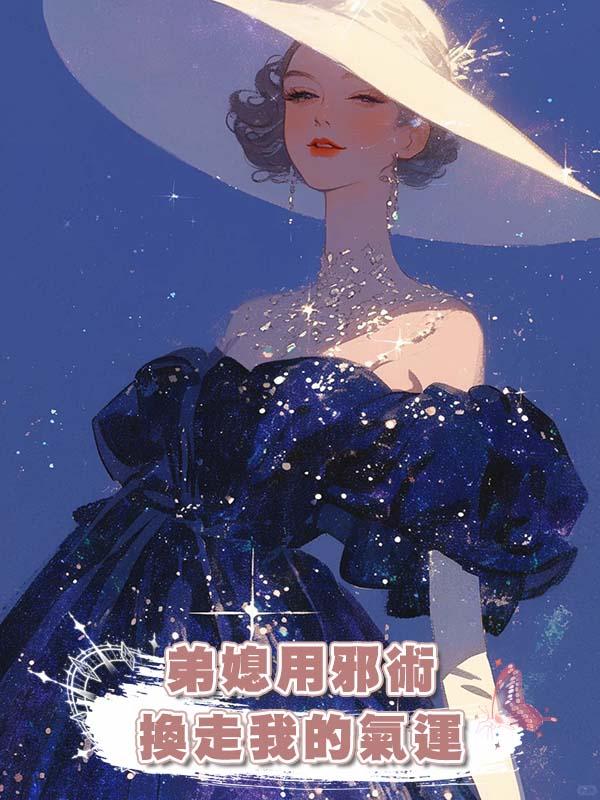 弟媳用邪術換走我的氣運