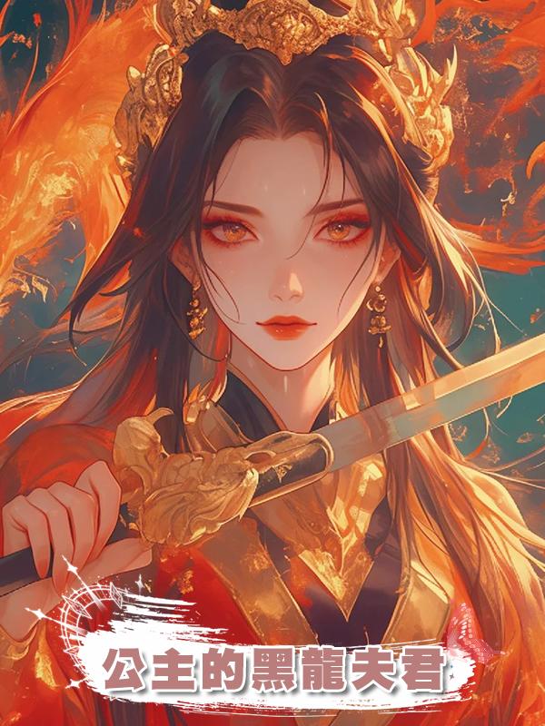 公主的黑龍夫君