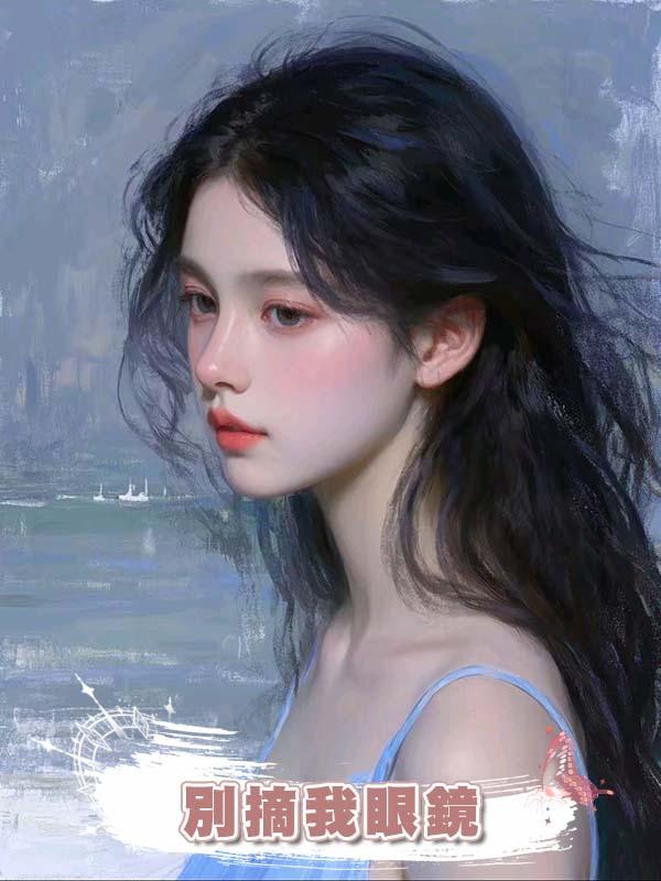 別摘我眼鏡