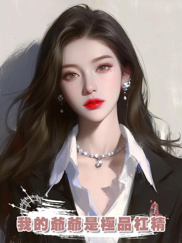 我的爺爺是極品槓精