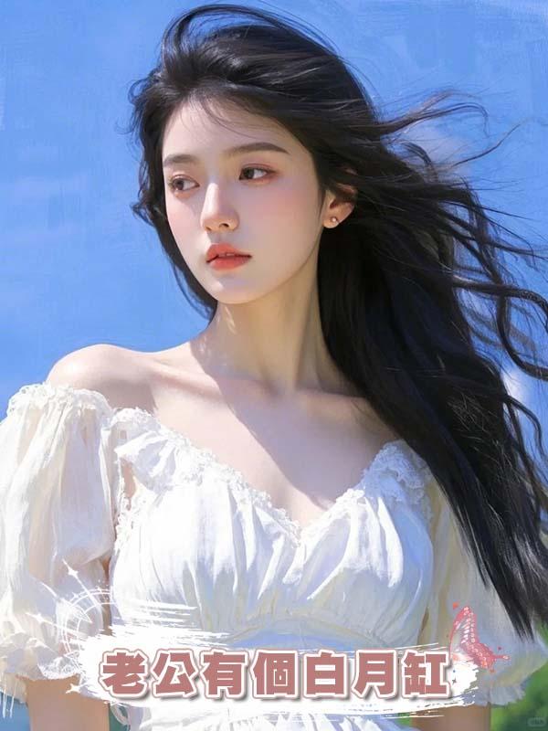 老公有個白月缸