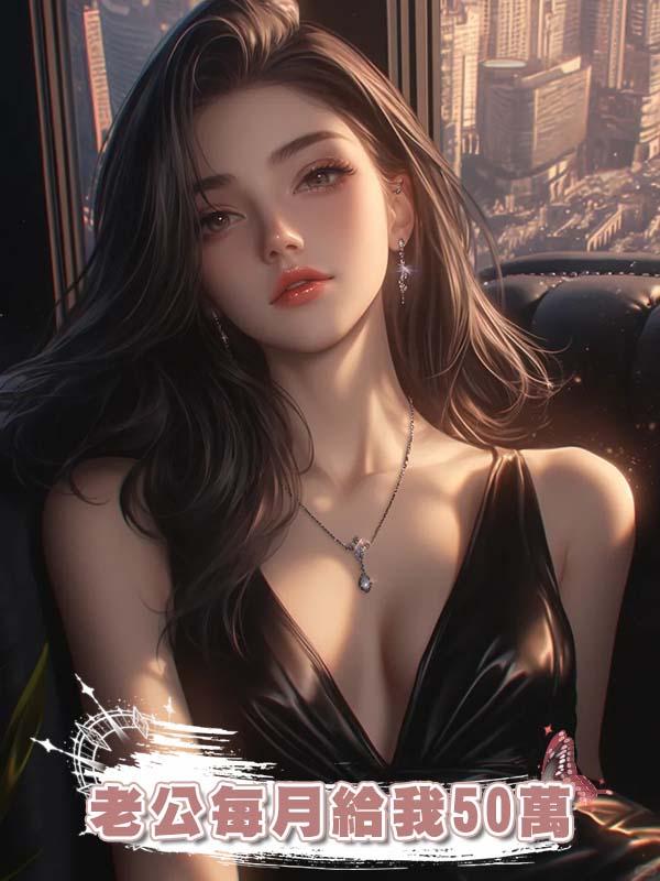 老公每月給我50萬