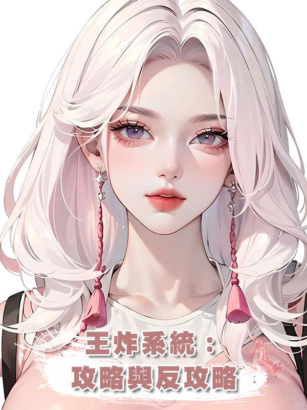 王炸系統：攻略與反攻略