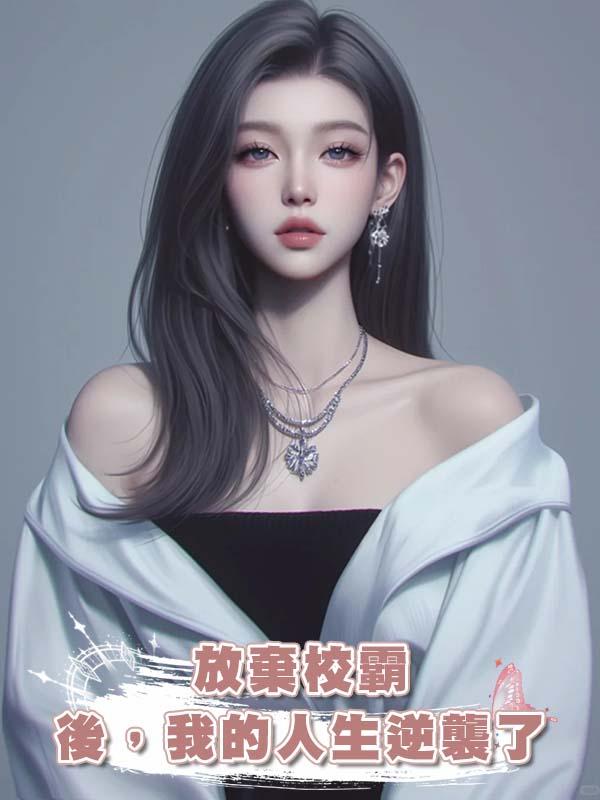 放棄校霸後，我的人生逆襲了