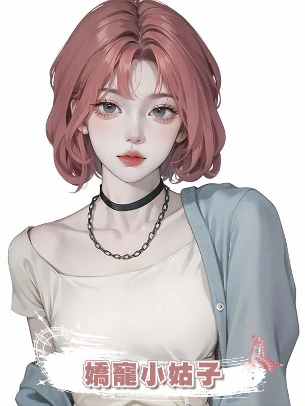嬌寵小姑子