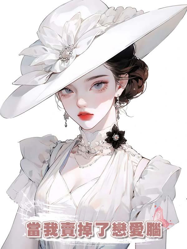 當我賣掉了戀愛腦