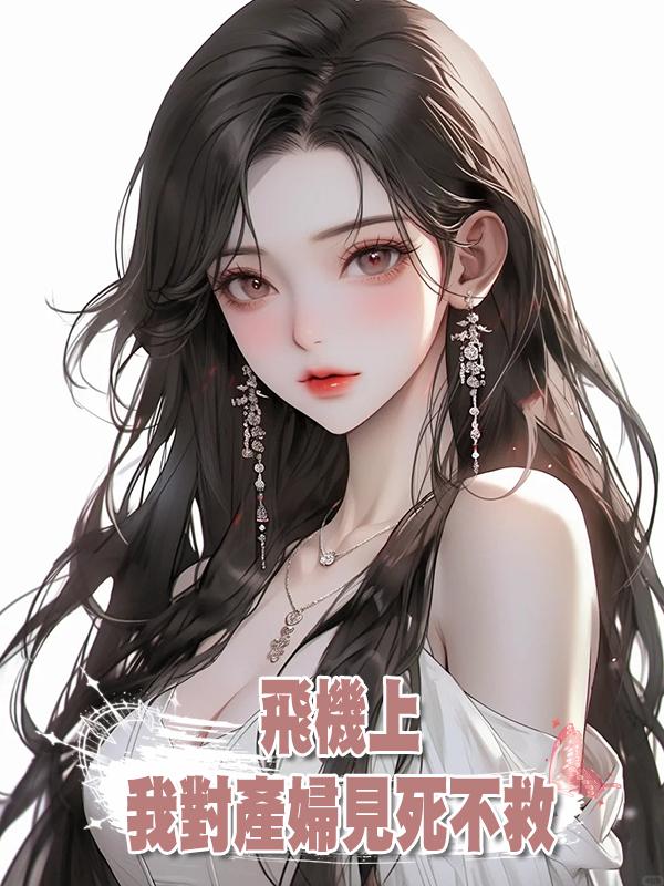 飛機上，我對產婦見死不救