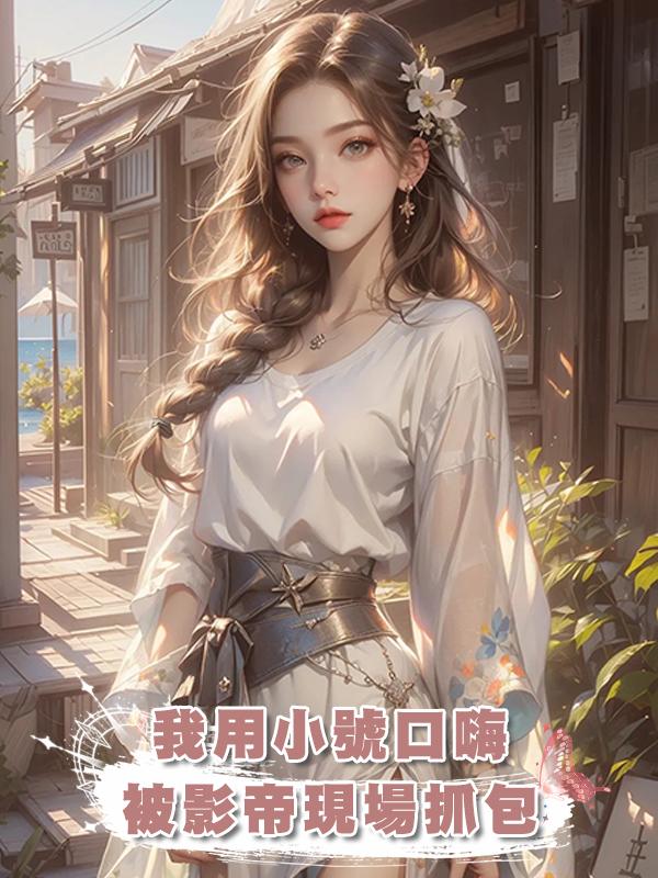 我用小號口嗨，被影帝現場抓包