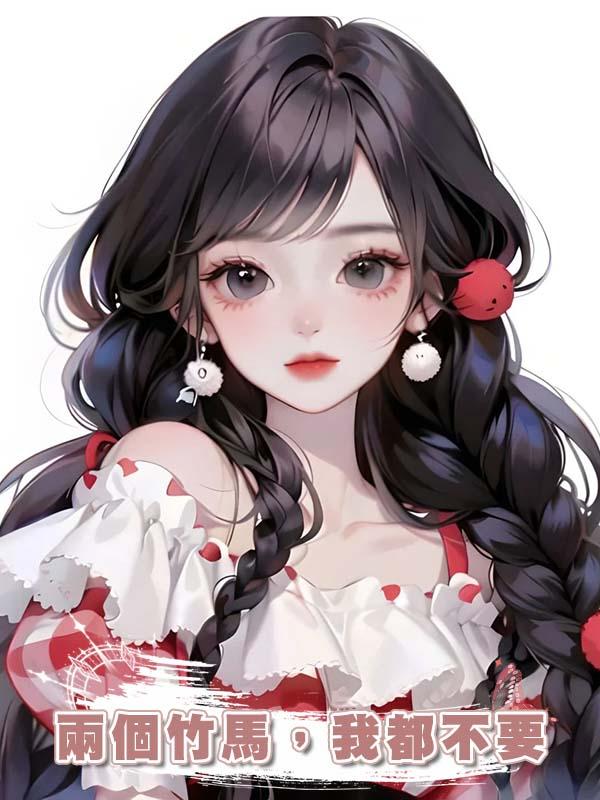 兩個竹馬，我都不要