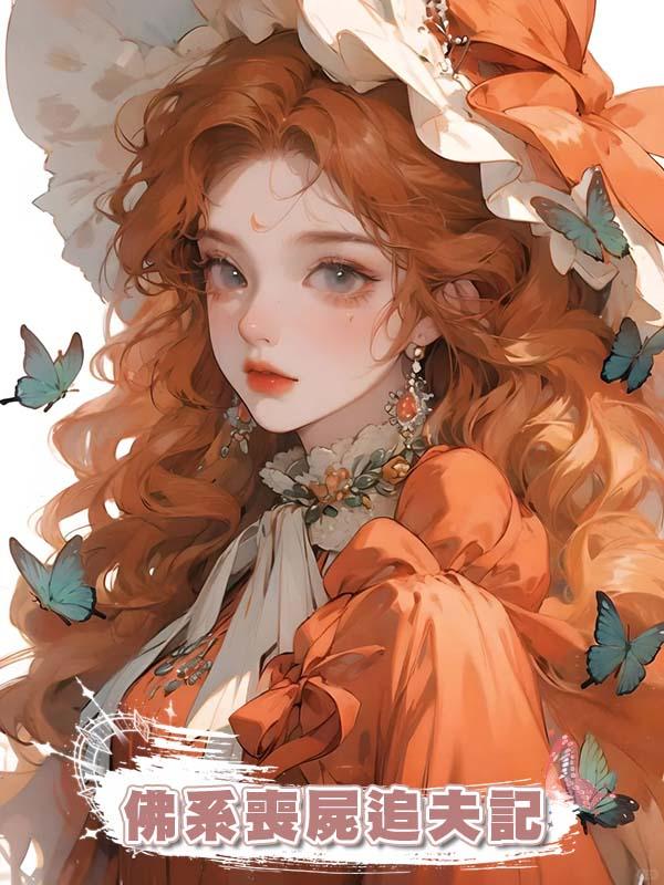 佛系喪屍追夫記