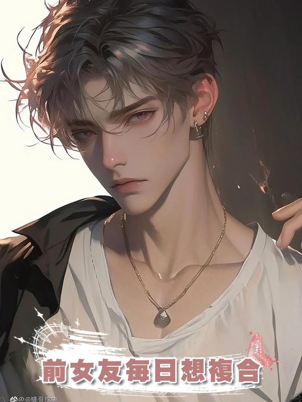 前女友每日想複合