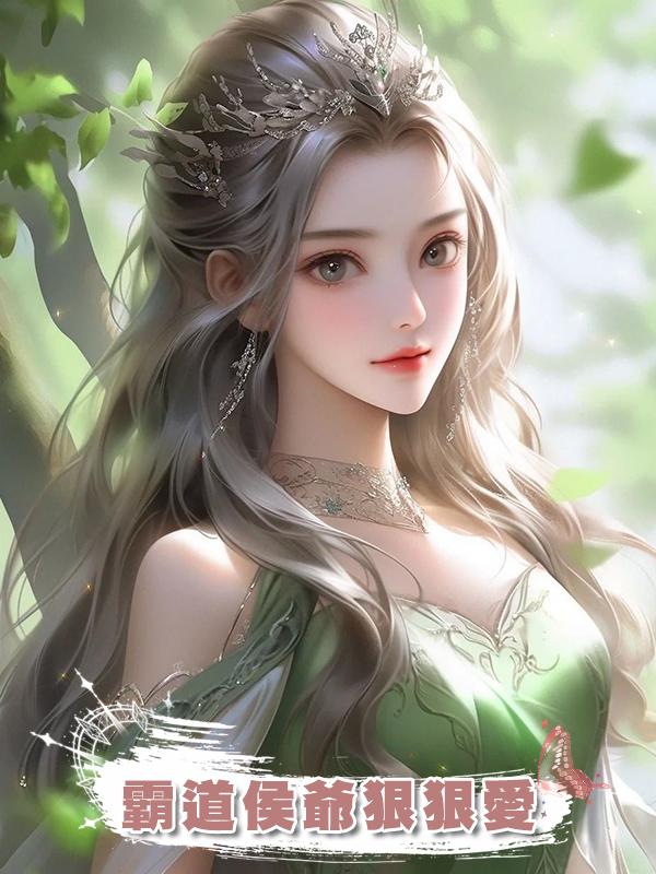 霸道侯爺狠狠愛