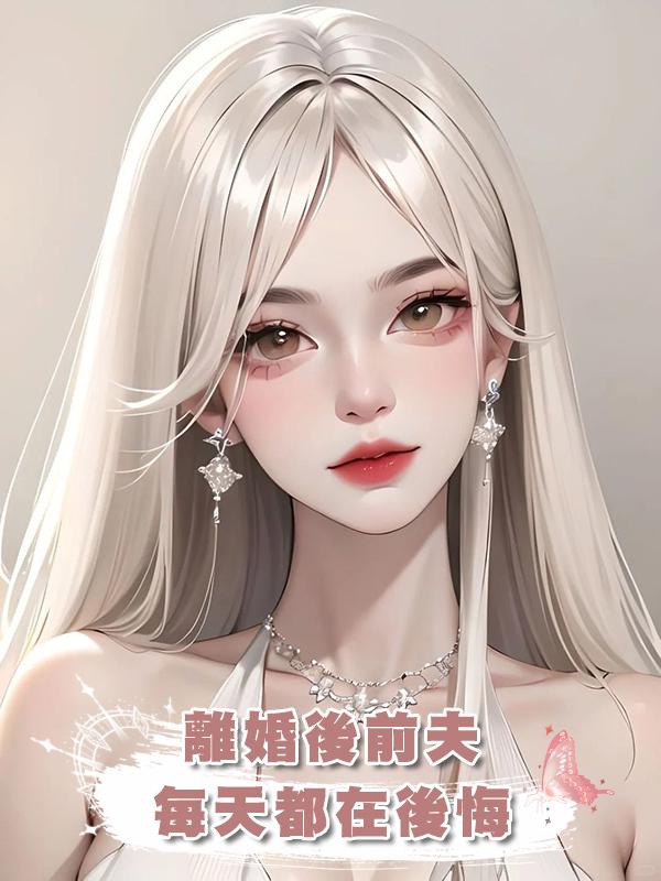 離婚後前夫每天都在後悔