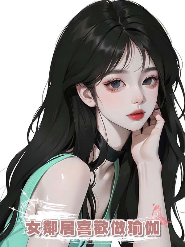 女鄰居喜歡做瑜伽