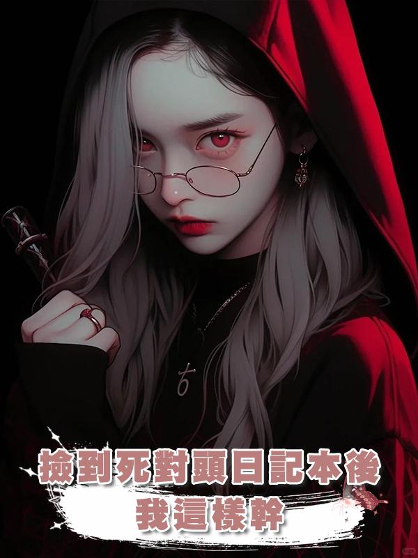 撿到死對頭日記本後我這樣幹