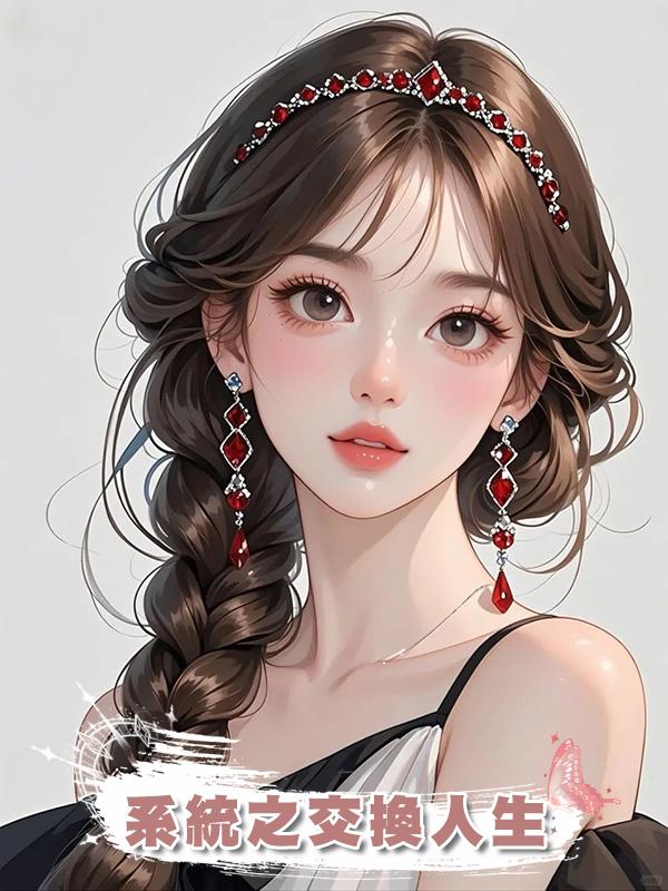 系統之交換人生