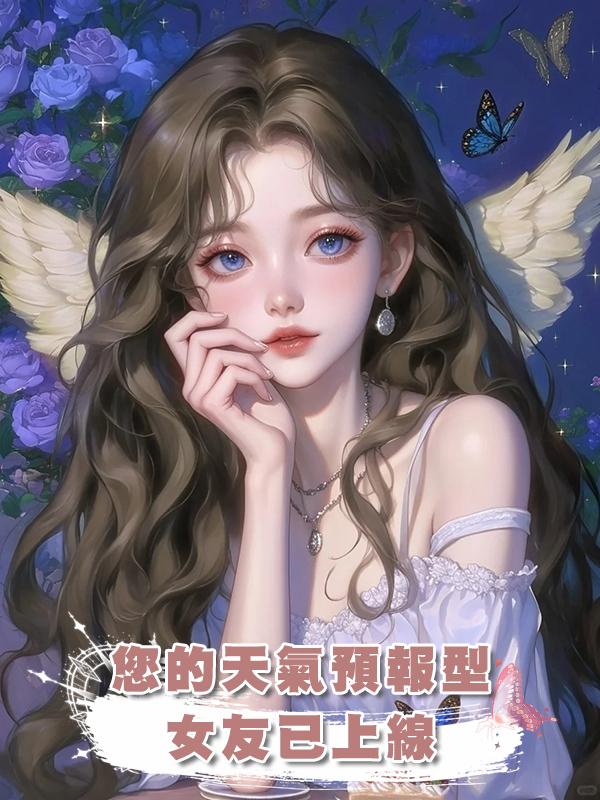 您的天氣預報型女友已上線