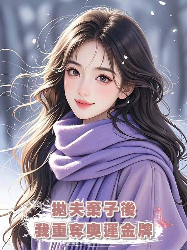 拋夫棄子後我重奪奧運金牌