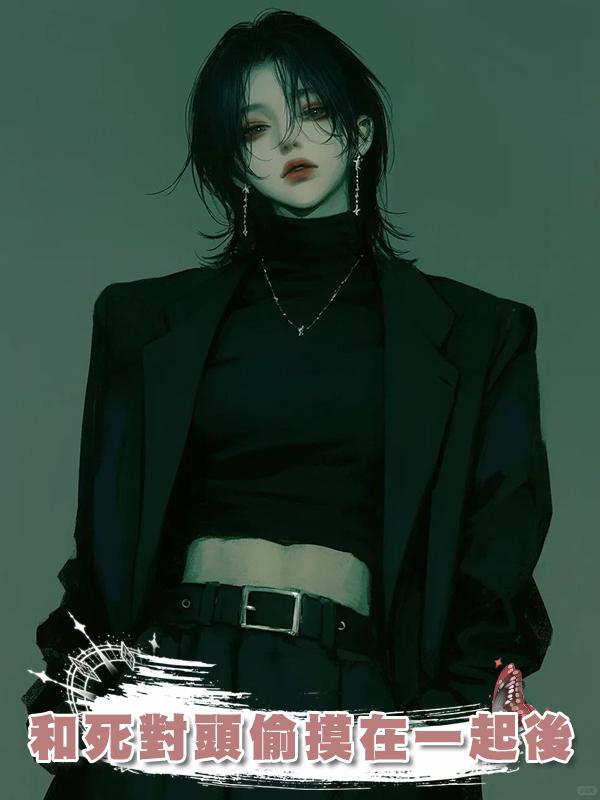 和死對頭偷摸在一起後