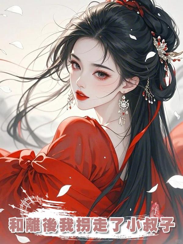 和離後我拐走了小叔子