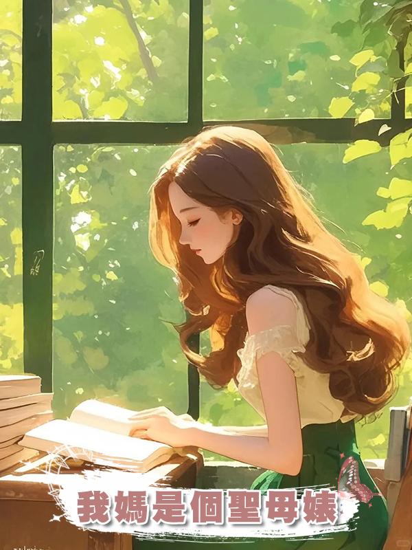 我媽是個聖母婊
