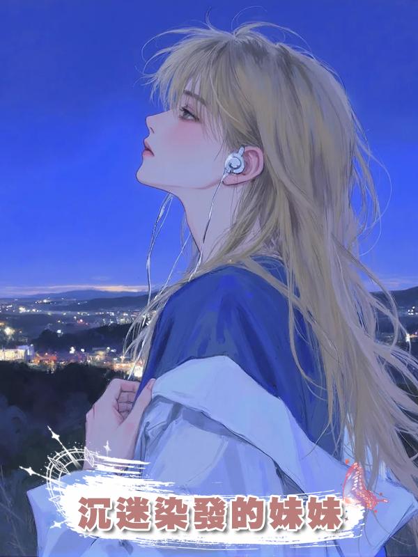 沉迷染發的妹妹