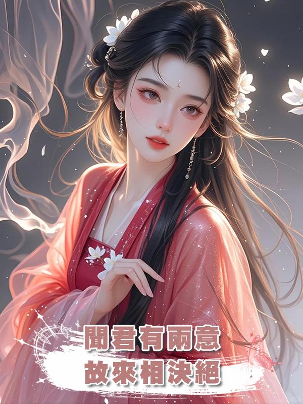 聞君有兩意，故來相決絕