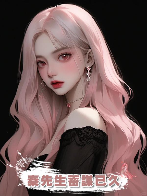 秦先生蓄謀已久