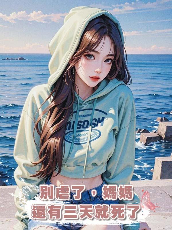 別虐了，媽媽還有三天就死了