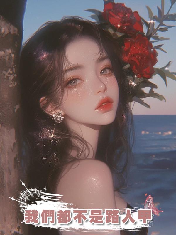 我們都不是路人甲