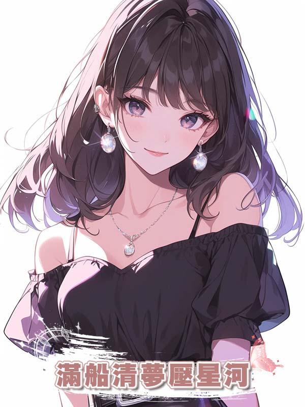 滿船清夢壓星河