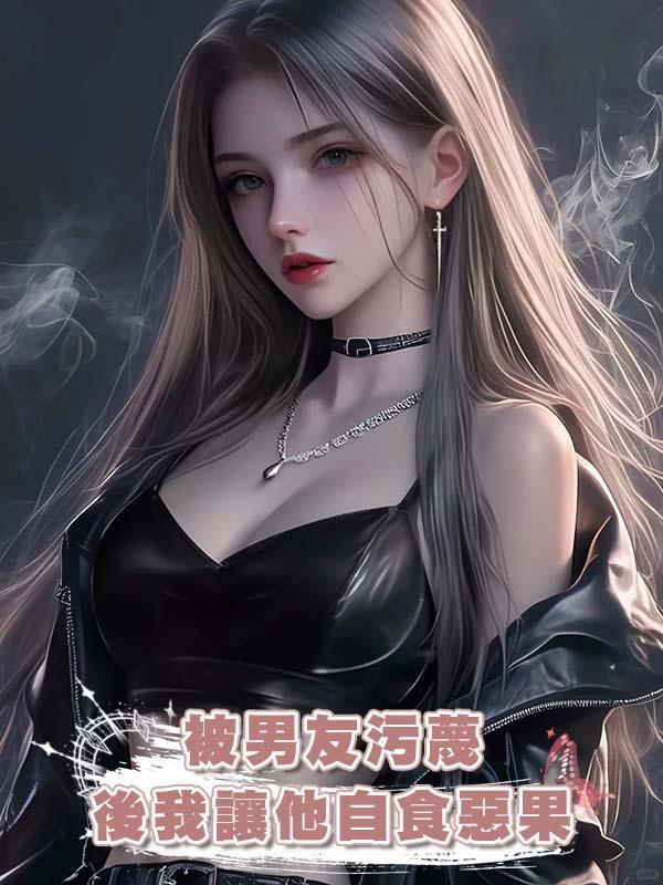 被男友汙蔑後我讓他自食惡果