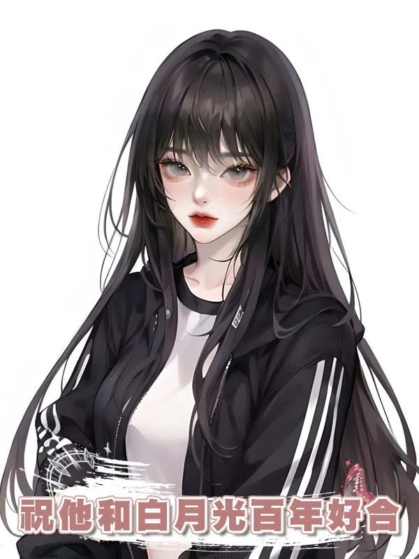 祝他和白月光百年好合