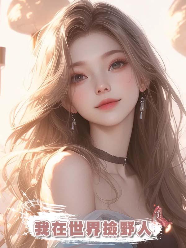 我在世界撿野人