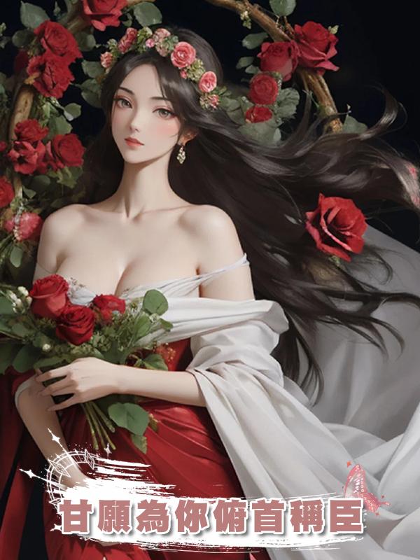 甘願為你俯首稱臣