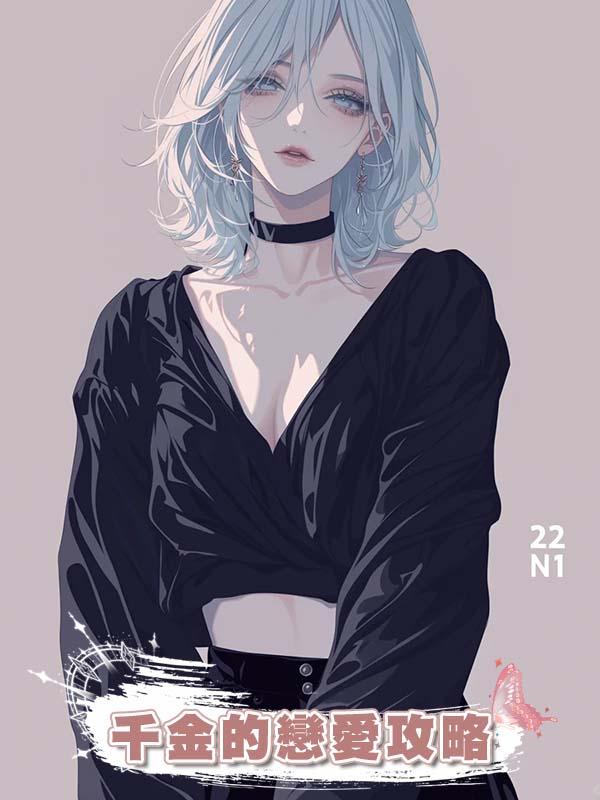 千金的戀愛攻略