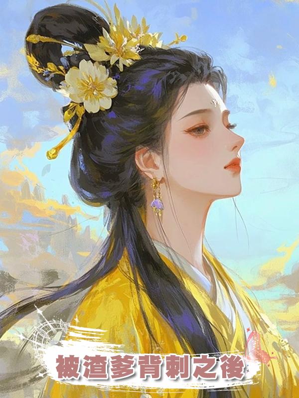 被渣爹背刺之後