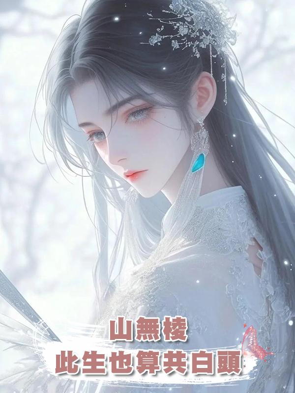 山無稜：此生也算共白頭