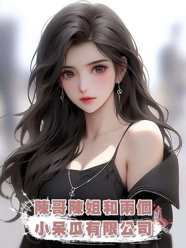 陳哥陳姐和兩個小呆瓜有限公司