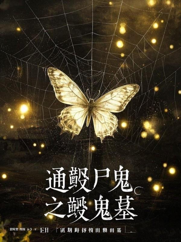 通靈屍鬼4靈鬼墓