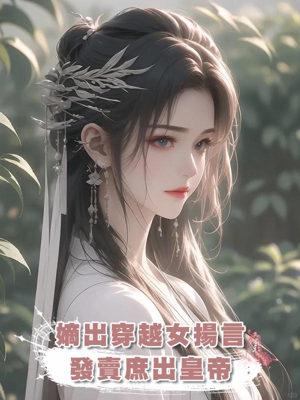 嫡出穿越女揚言發賣庶出皇帝