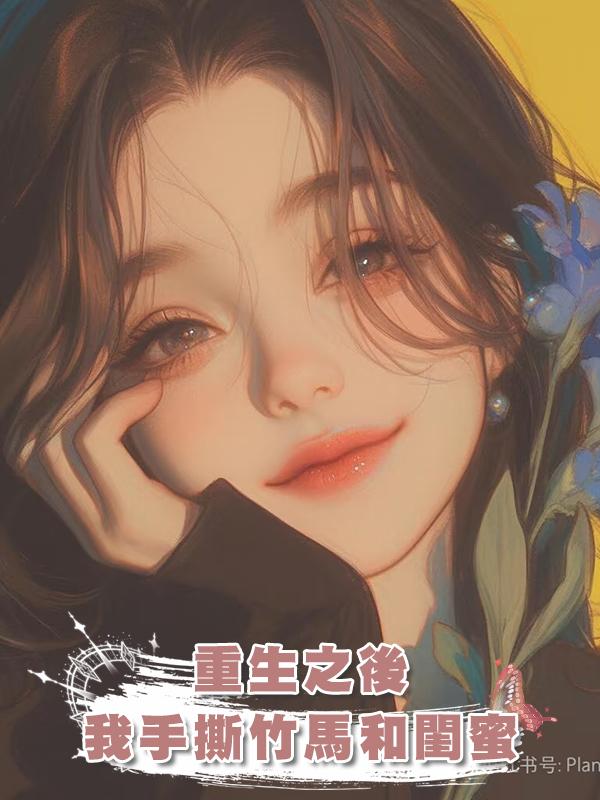 重生之後，我手撕竹馬和閨蜜