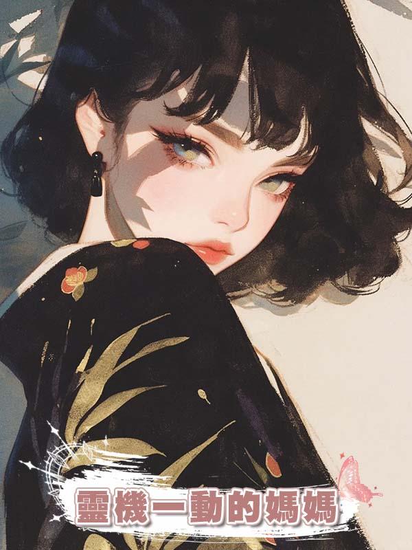 靈機一動的媽媽