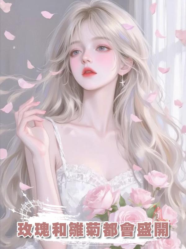 玫瑰和雛菊都會盛開