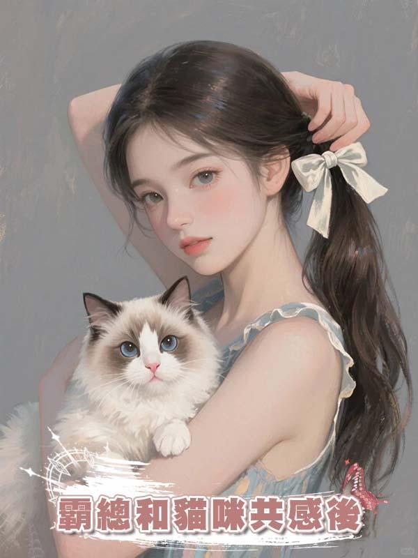 霸總和貓咪共感後