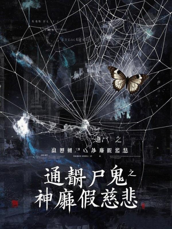 通靈屍鬼5：神廟假慈悲