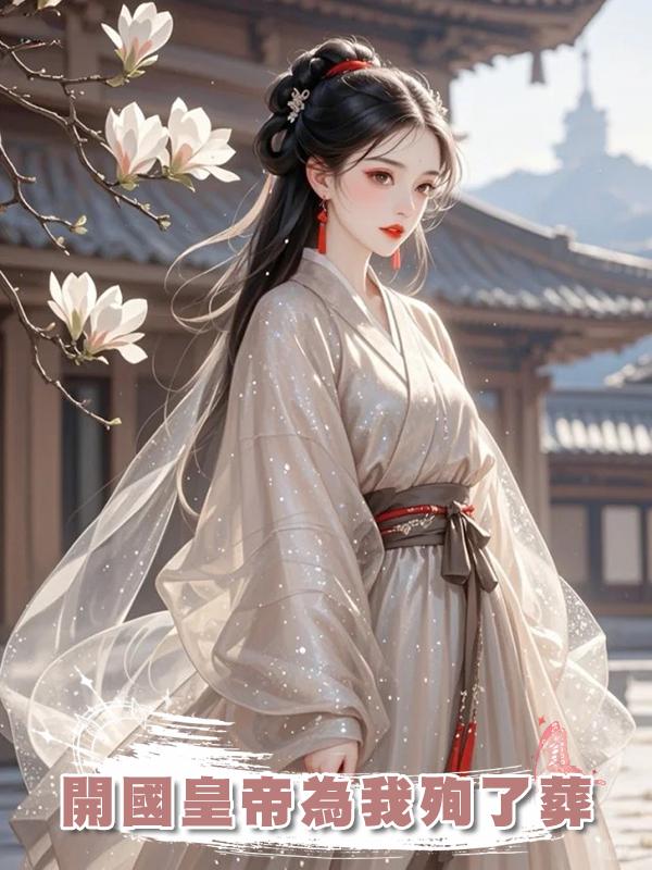 開國皇帝為我殉了葬