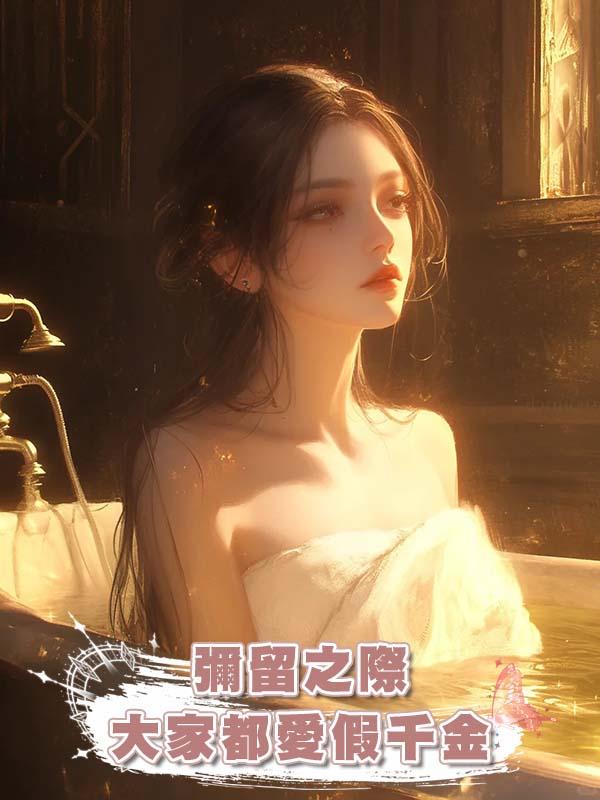 彌留之際大家都愛假千金