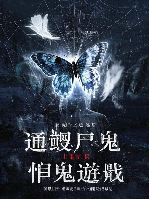 通靈屍鬼3：惡鬼遊戲